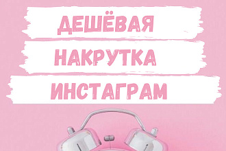 Инстаграм ЛАЙКИ 1000