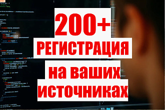 Регистрация на Вашем источнике 200+