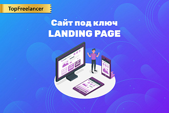 Сайт под ключ + дизайн. Landing Page. Backend