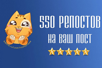 Репосты вконтакте 550