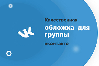 Сделаю качественную обложку для группы вконтакте