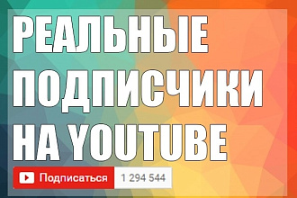 350 реальных подписчиков на YouTube