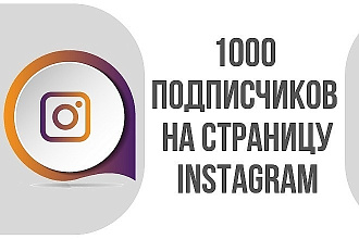 Добавлю 1000 подписчиков в Instagram