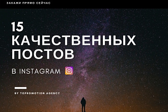Напишу 15 качественных постов в Instagram