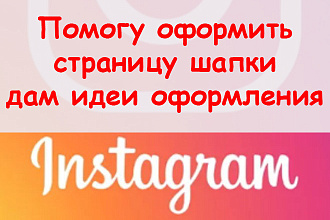 Помогу оформить страницу в Инстаграм шапка - Предложу идеи оформления