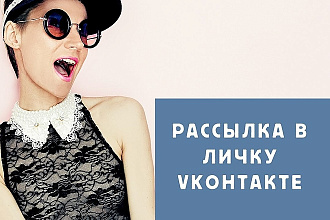 Реально качественная рассылка в личку 100 аккаунтам ВКонтакте