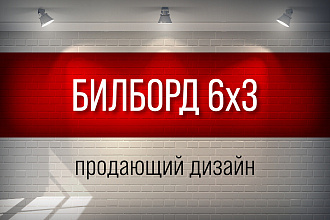 Продающий дизайн билборда 6х3