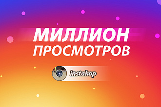 51000 просмотров видео в instagram