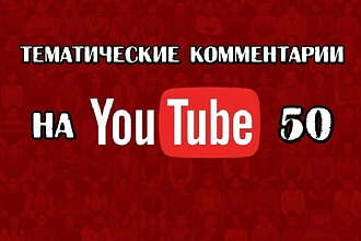 50 тематических комментариев на ютуб. +50 подписок и 50 лайков