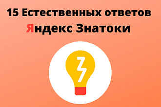 Размещение 15 естественных ссылок на Яндекс. Знатоки