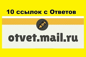 Размещу 10 ссылок с Ответ mail.ru с подходящим околоссылочным текстом