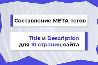Title, Description, Keywords на 10 страниц сайта. Пропишу мета теги