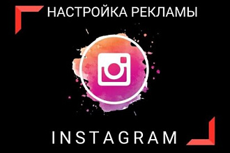 Настрою таргетированную рекламу