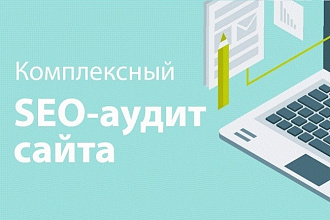 SEO аудит сайта с предоставлением отчета и исправление ошибок
