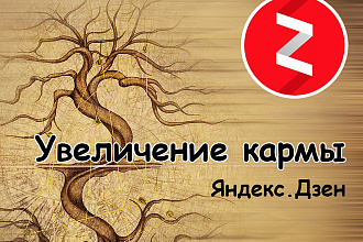 Увеличу карму канала на Яндекс. Дзене