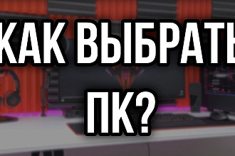 Сборки ПК , подбор комплектующий , полная консультация и разъяснение