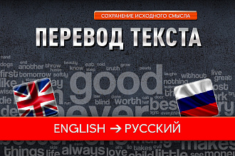 Грамотный перевод с английского на русский
