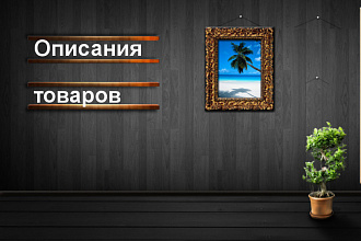 Составлю описания товаров для интернет-магазина