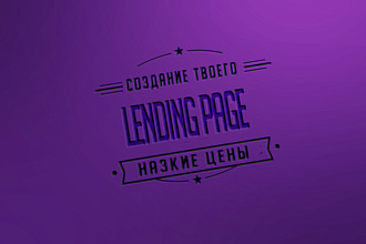 Начинающий Дизайнер созадет Lending Page на тильде