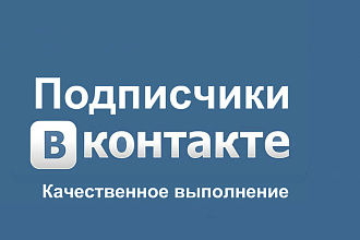 500 Подписчиков в группу или на страницу вконтакте