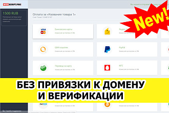 Скрипт приема платежей БЕЗ привязки к домену и модерации