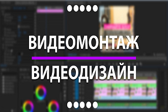 Видеомонтаж. Обработка и склейка видео любой сложности