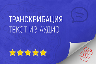Транскрибация - 50 минут аудио в текст