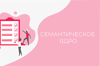 Сбор семантического ядра СЯ для вывода сайта в ТОП