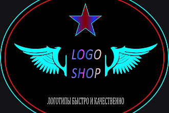 Создание логотипов, могу создать с нуля, а также по вашему эскизу