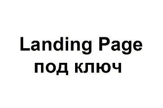 Создам Landing page