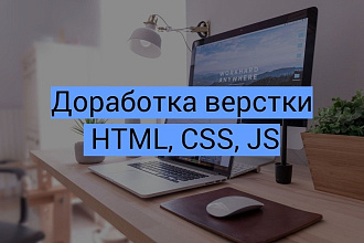 Доработка верстки HTML, CSS, JS