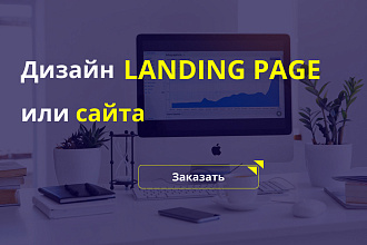 Дизайн сайтов в Figma или PSD. Веб-дизайн