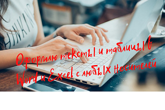 Набор текста и таблицы