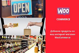 Добавлю товаров на ваш сайт woocommerce на wordpress