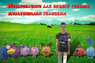 Поздравление для вашего ребенка мультяшными голосами