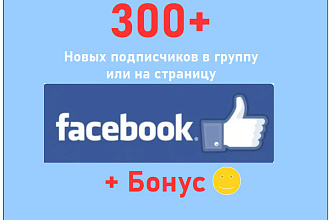 Подписчики в группу в Фейсбук - 300 людей присоединятся к паблику