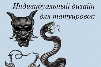 Индивидуальный дизайн для вашей татуировки
