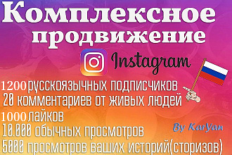 Комплексное продвижение инстаграм - АКЦИЯ