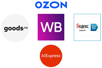 Регистрация магазинов на Ozon, WB, Aliexpress, Goods, Яндекс. маркет