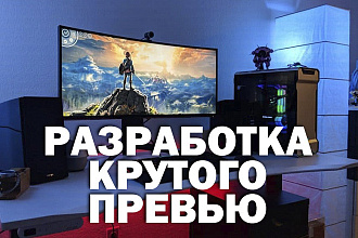 Разработаю превью для YouTube