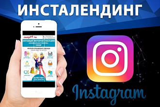 Инсталендинг для Инстаграм+ лайки на каждый пост лендинга