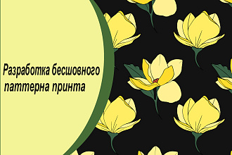 Разработка бесшовного паттерна принта