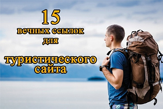 Крауд ссылки - туризм