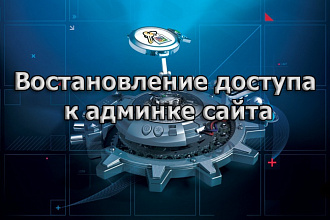 Восстановлю доступ к админке сайта На MODX Revo