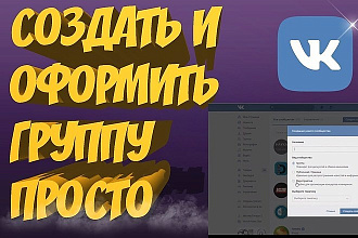 Создам группу в вк + оформление группы