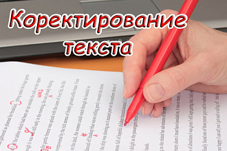 Корректирование текстов любой сложности