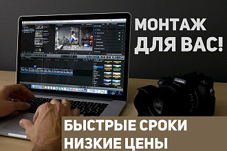 Монтаж ДЛЯ ВАС. Быстро, креативно и качественно