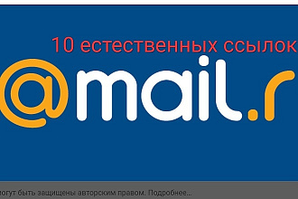 10 естественных ссылок в ответах mail.ru