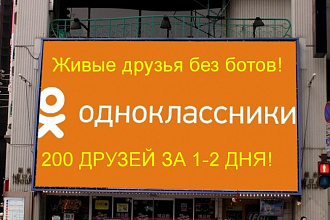 Добавление 200 друзей в одноклассники без ботов,только реальные люди