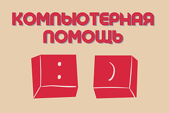 Компьютерная помощь удаленно. Установка программ